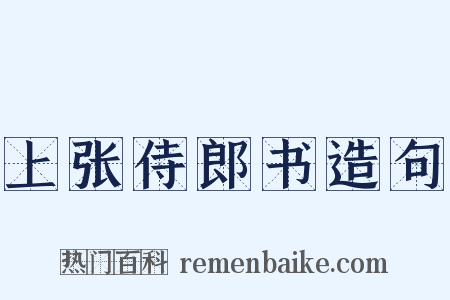 上张侍郎书造句是什么意思的图片
